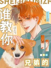 ˭������ô���ֵܵ�